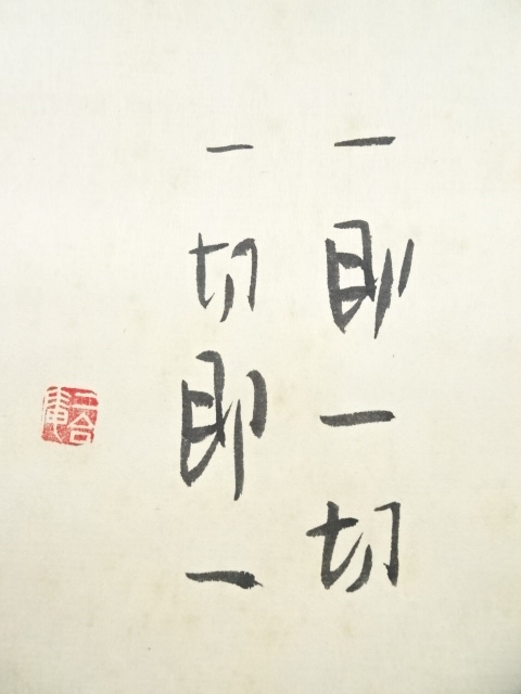小島寅雄 仏画 「一心即無心」 額装品/書画/日本画/中古品 道具 ] - 道具 小島寅雄筆 「一即一切 一切即一」 肉筆紙本掛軸（共箱